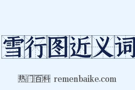 雪行图近义词是什么意思的图片